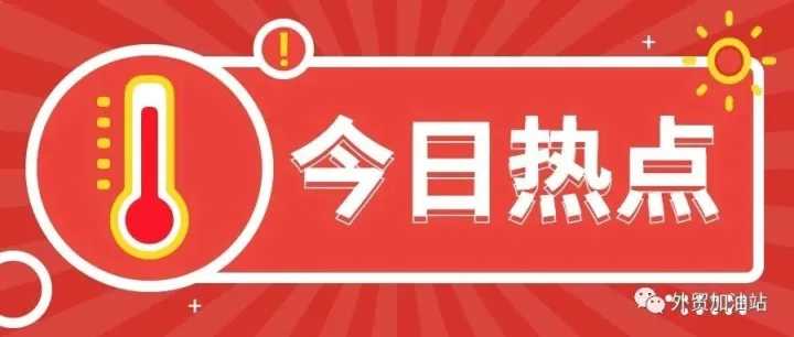 今日热点｜第139届中国进出口商品交易会（广交会）在广州正式落下帷幕。（展商名录）