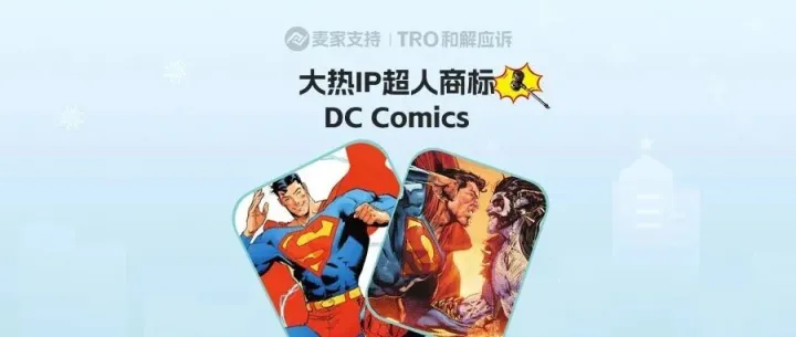 26-cv-00190｜DC 超人 TRO 已发传票！SUPERMAN及MAN OF STEEL等多商标维权！