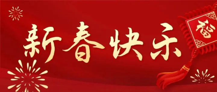 春启新程，马年大吉  II  红旗置业集团给您拜年啦！
