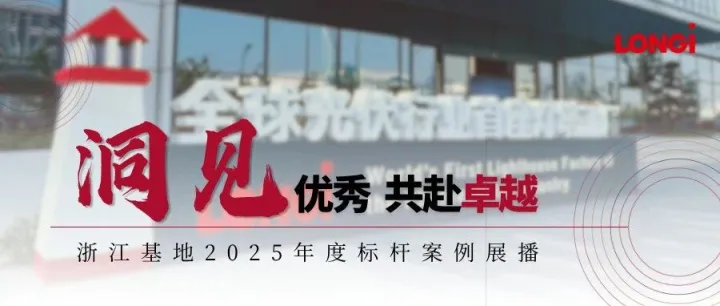 洞见优秀 共赴卓越 | 浙江基地年度标杆案例展播