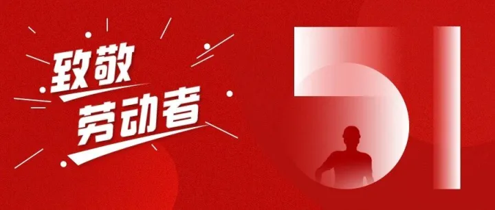 五一劳动节丨致敬每一份坚守！