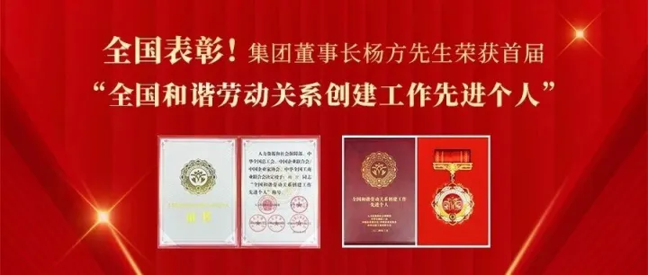 全国表彰！集团董事长杨方先生荣获首届“全国和谐劳动关系创建工作先进个人”