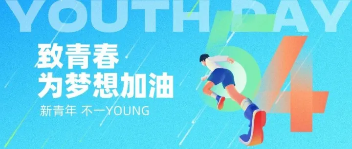 五四青年节 | 青春不设限 奋斗创无限