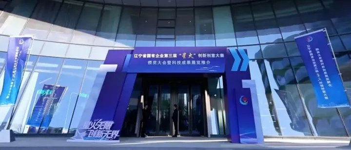 集团携阳光采购平台成果亮相省国企第三届“星火”科技成果展览推介活动