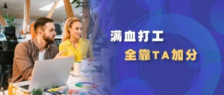 满血打工，全靠TA加分