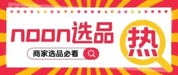 告别杂乱！noon埃及家居收纳&出行装备爆款清单，直接抄作业