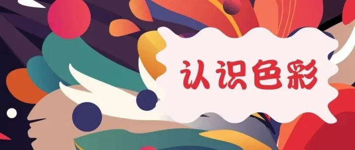 从视觉原理到专业输出，重新认识一下色彩