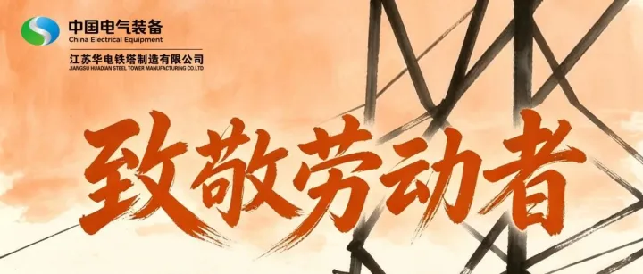 【五一劳动节】致敬每一位劳动者
