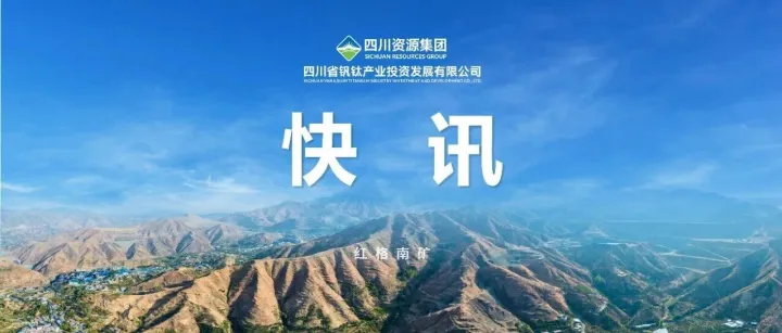 四川钒钛“五一”期间开展安全生产检查工作