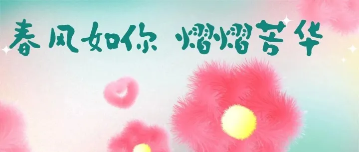 花漾映芳华，暖意润盈心  II  盈科物业组织女神节系列活动