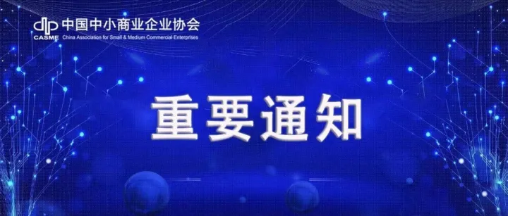 报名｜链接央企资源 赋能企业成长——会员企业走访活动开启