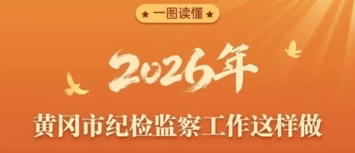一图读懂 | 2026年黄冈市纪检监察工作任务书