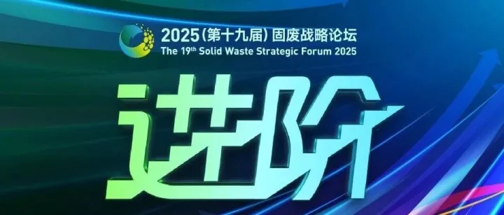 硕果累累ㅣ2025年度固废最受关注人气企业—江苏华星东方，连续十年荣获“多源固废烟气处理年度标杆”企业