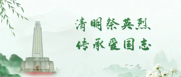 缅怀先烈 致敬英雄