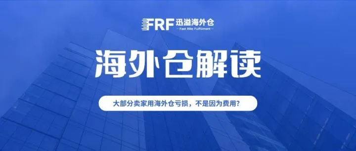 别只盯着费用看，90%卖家亏在海外仓的另有原因