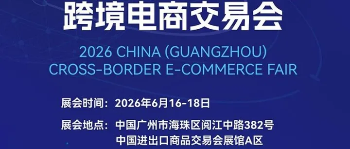 6.16-6.18广州跨境电商交易会即将开展！一站式跨境选品不可错过
