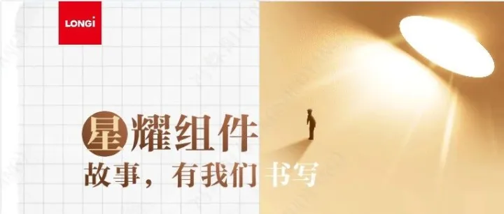 星耀组件 | 基业长青奖获得者：浙江基地 郑工：两城三厂四角色，一颗初心在路上