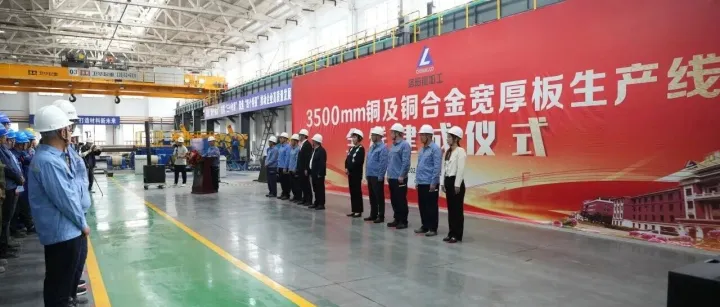 全球首条、世界最宽的铜及铜合金宽厚板专业产线在洛阳铜加工全线建成