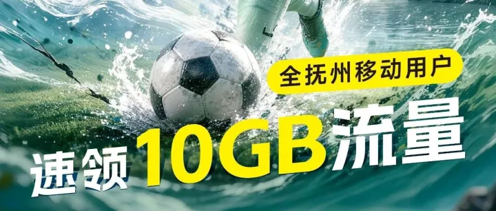 恭喜<em>抚州</em>队拿下首胜！<em>抚州</em>移动用户速来领取10G免费流量