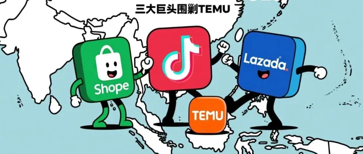 在东南亚，TEMU为何干不过其他平台？