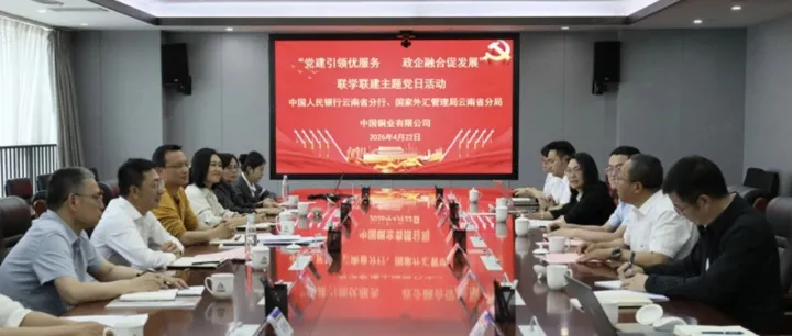 国家外汇管理局云南省分局与中国铜业开展党支部共建活动