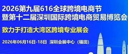 616全球跨境电商节即将在深圳举办，连开3天！电子邀请函正式公布