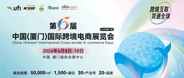 6.8-6.10厦门跨境电商展免费逛展攻略来了！门票火热预约中