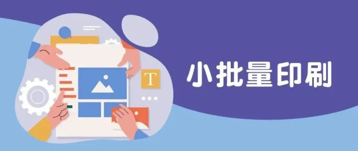 <em>小批量</em><em>订单</em>越来越多，印刷设备该怎么选？