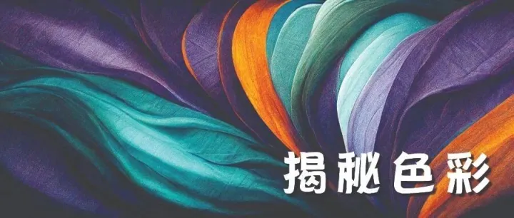 揭秘色彩的两面世界