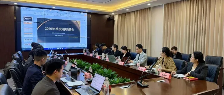 验成效促发展，集团2026年第一季度干部述职会议