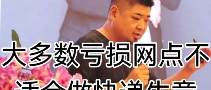 你是否天生不适合做快递生意。