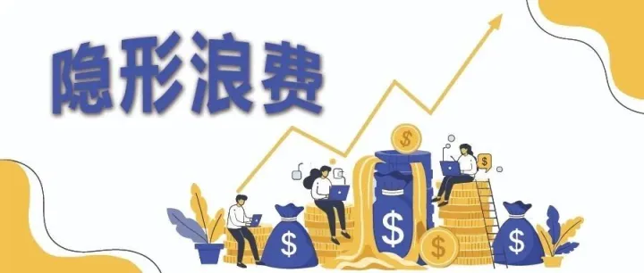 办公室的那些“隐形浪费”去哪了？
