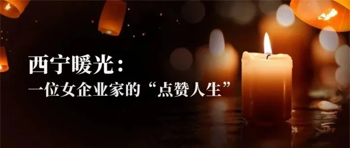 西宁暖光：一位女企业家的“点赞人生”