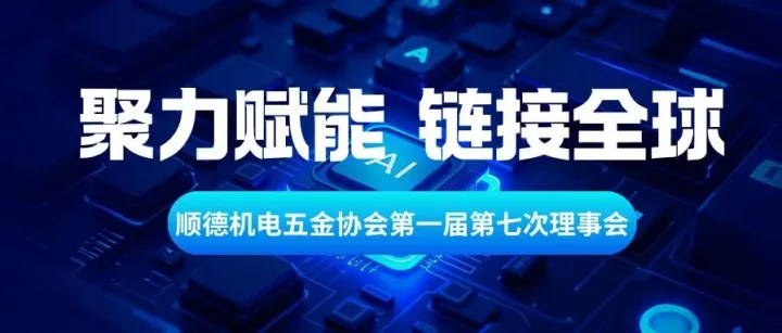 聚力赋能，链接全球｜广州君晖应邀出席顺德机电五金协会第一届第七次理事会，赋能企业全球化经营