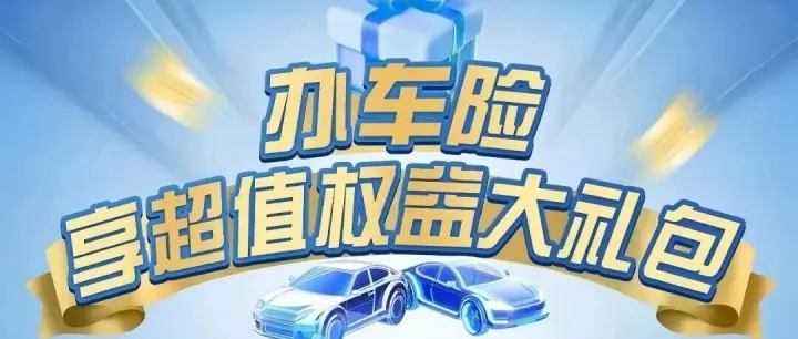 爱车出险不用慌！车保宝暖心服务护出行