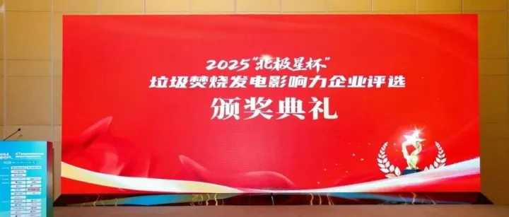 喜报<em>ㅣ</em>江苏华星东方再获“北极星杯”2025垃圾焚烧发电行业评选活动“配套服务匠心企业”奖项