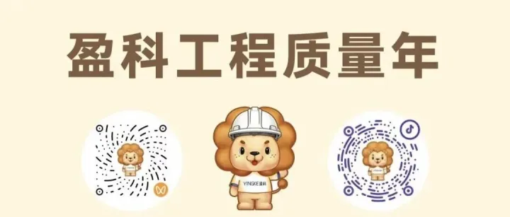 工程质量年  II  盈科置业“一二三四五，好房有硬骨”工程管控体系发布