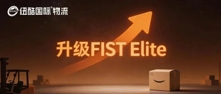 重磅官宣！纽酷国际物流正式升级为亚马逊FIST Elite承运商！
