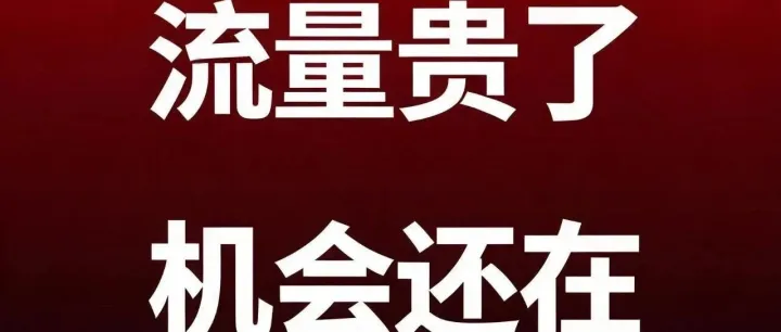 流量红利没了，亚马逊还值不值得做？