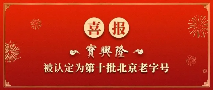 喜报！东方金典集团旗下品牌宝兴隆被认定为第十批北京老字号！