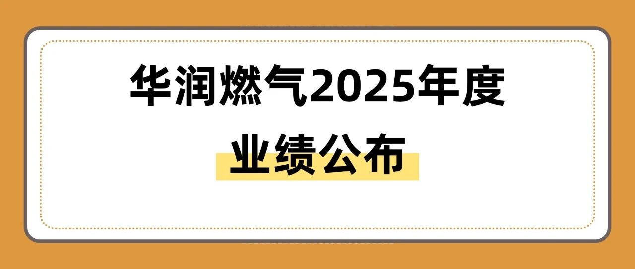 华润燃气2025年度业绩公布- 大数跨境