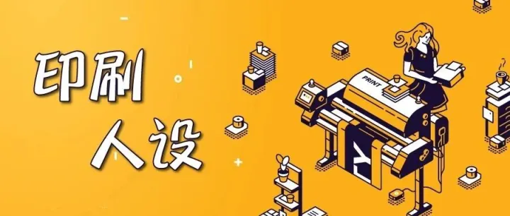 给你的印刷品定义一下“人设”！