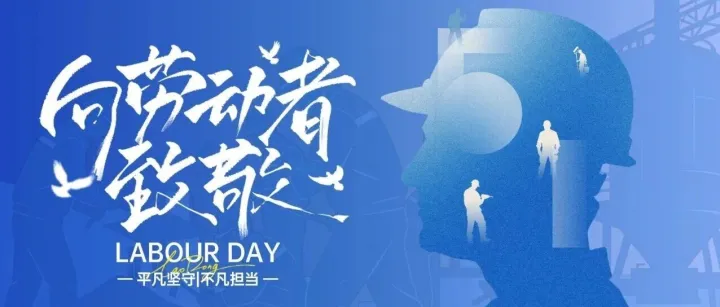 五一 | 劳动的诗，由每一个俯身的你写下~