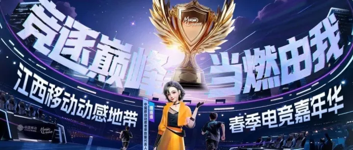 峡谷集结！2026江西移动动感地带春季电竞嘉年华热血来袭，万元奖金等你拿