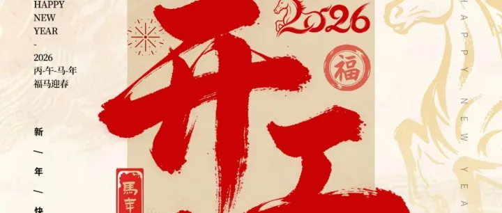骏马奔腾开盛景，春风浩荡展宏图ㅣ华星东方2026开工大吉！
