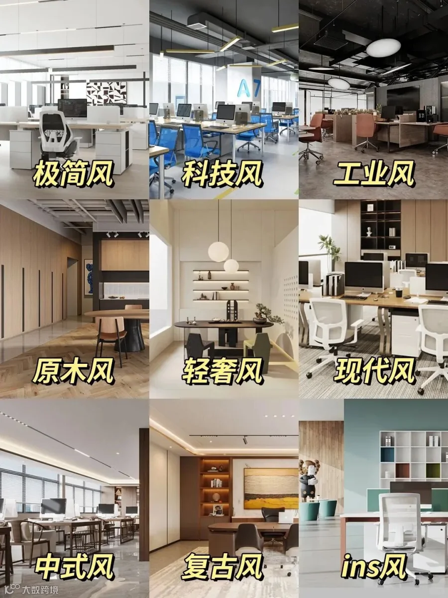 2025年流行的9种办公室装修风格种草💕！!_1_安徽鸿观_工装设计研究所_来自小红书网页版.jpg