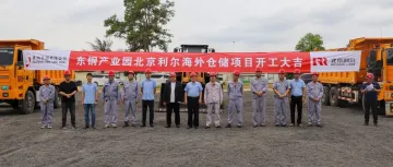 北京利尔公司马来西亚海外仓储项目开工——深化海外布局，打造综合性供应基地