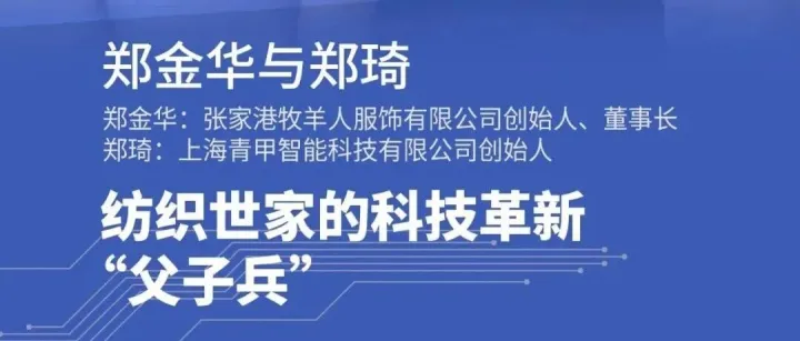 环球人物·大国纺织 | 牧羊人郑金华与郑琦：纺织世家的科技革新“父子兵”