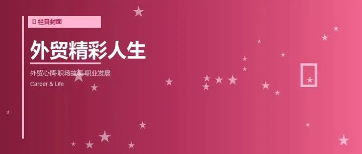 外贸人职场指南：2026年外贸行业薪资行情与职业发展