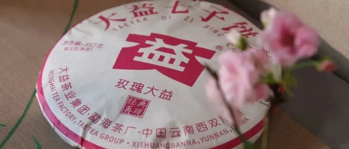 玫瑰传承，经典再现 | 大益高端熟茶「玫瑰大益」2501批次热卖中